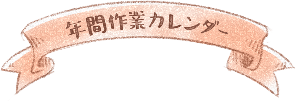 リボン型見出し「年間作業カレンダー」